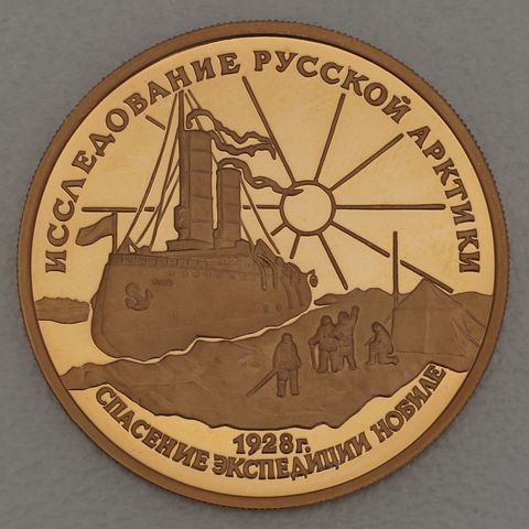 100 Rubel Russland "Eisbrecher Krassin - Rettung der Nobile-Nordpol-Expedition 1928" 1995